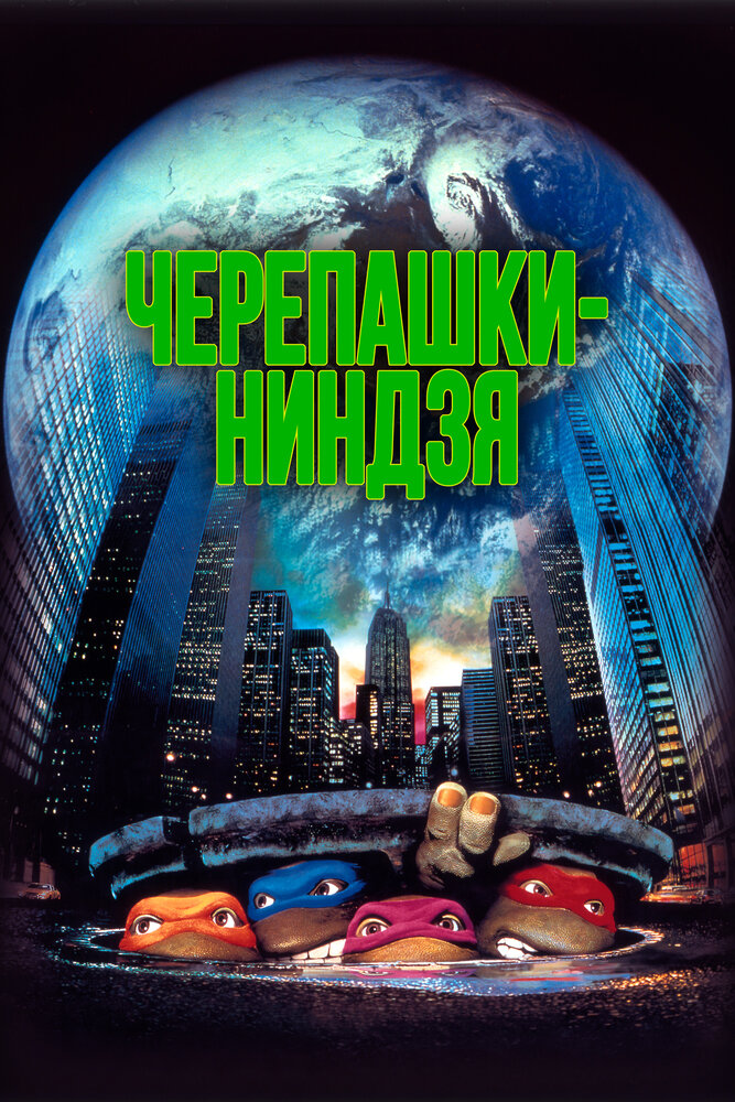 Черепашки-ниндзя / Teenage Mutant Ninja Turtles (1990)