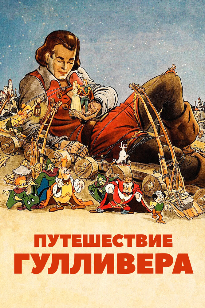 Путешествия Гулливера / Gulliver's Travels (1939)