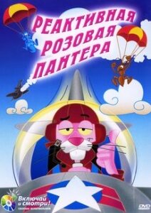 Реактивная Розовая пантера / Jet Pink (1967)