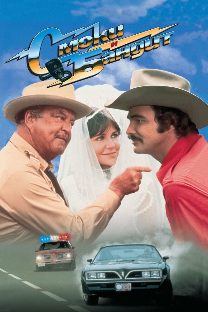 Смоки и Бандит / Smokey and the Bandit (1977)