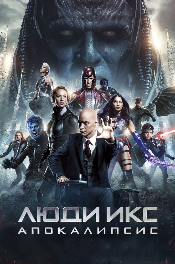 Люди Икс: Апокалипсис / X-Men: Apocalypse (2016)