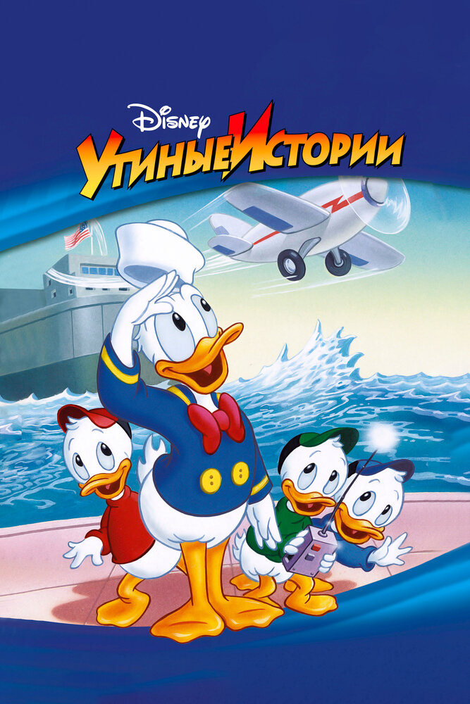 Утиные истории / DuckTales (1987)