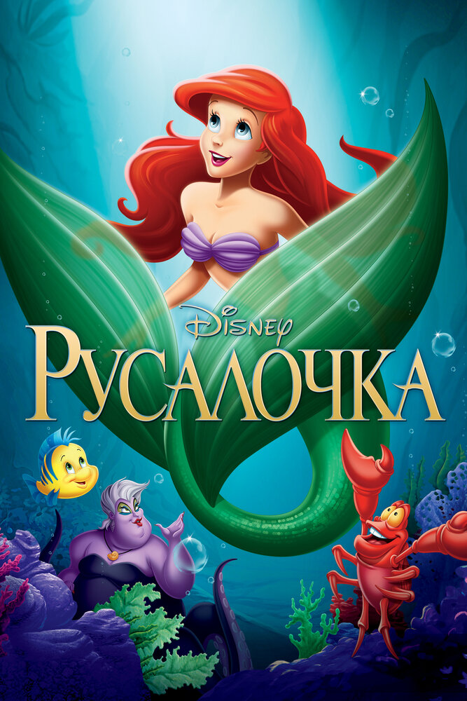 Русалочка / The Little Mermaid (1989)