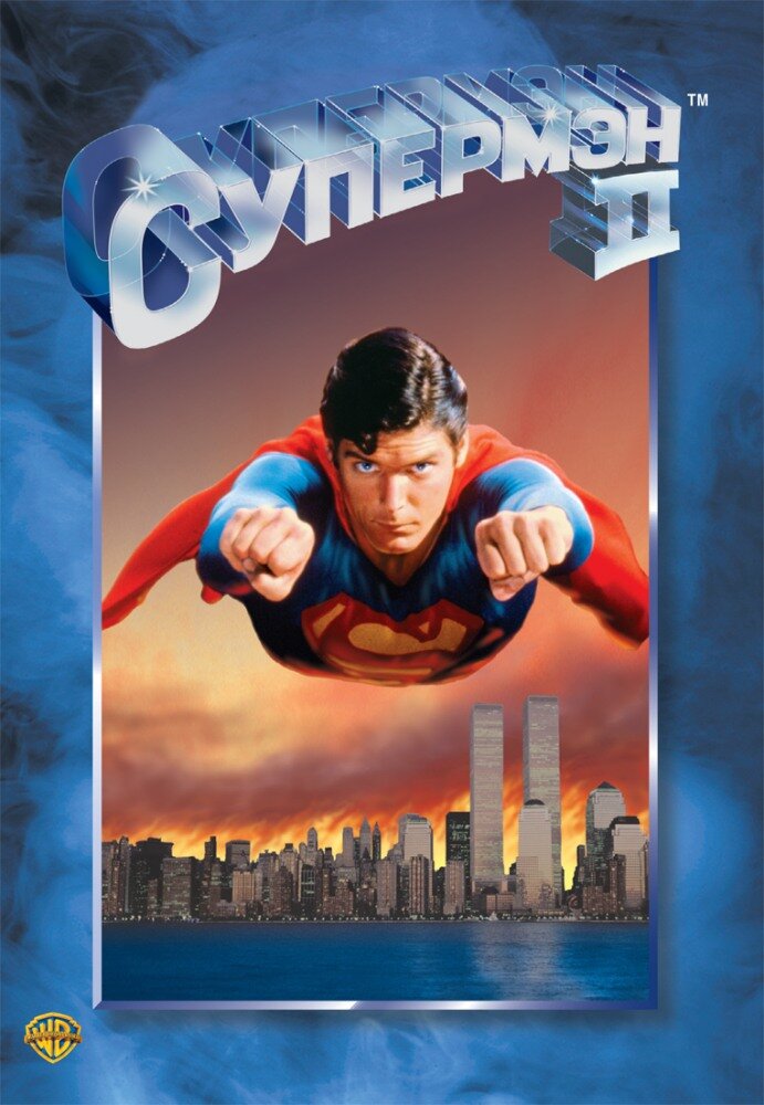 Супермен 2 / Superman II (1980)