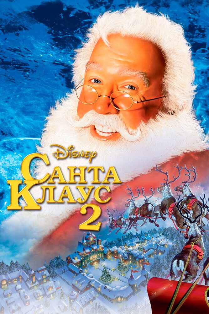 Санта Клаус 2 / The Santa Clause 2 (2002)