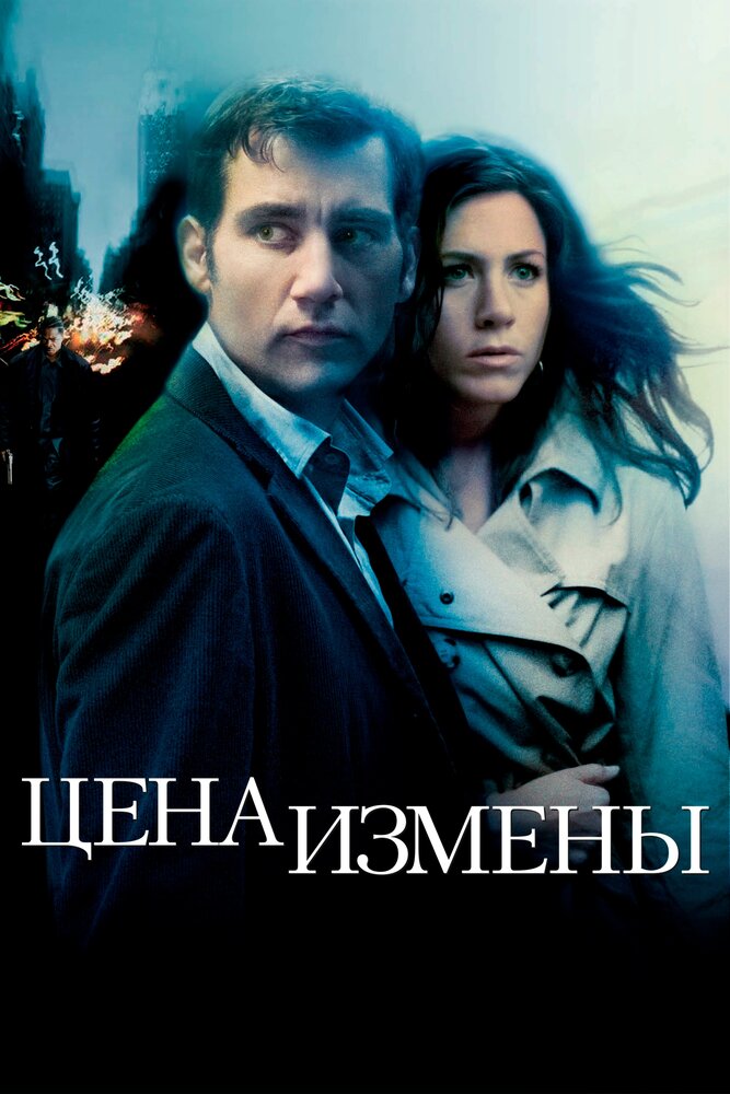 Цена измены / Derailed (2005)