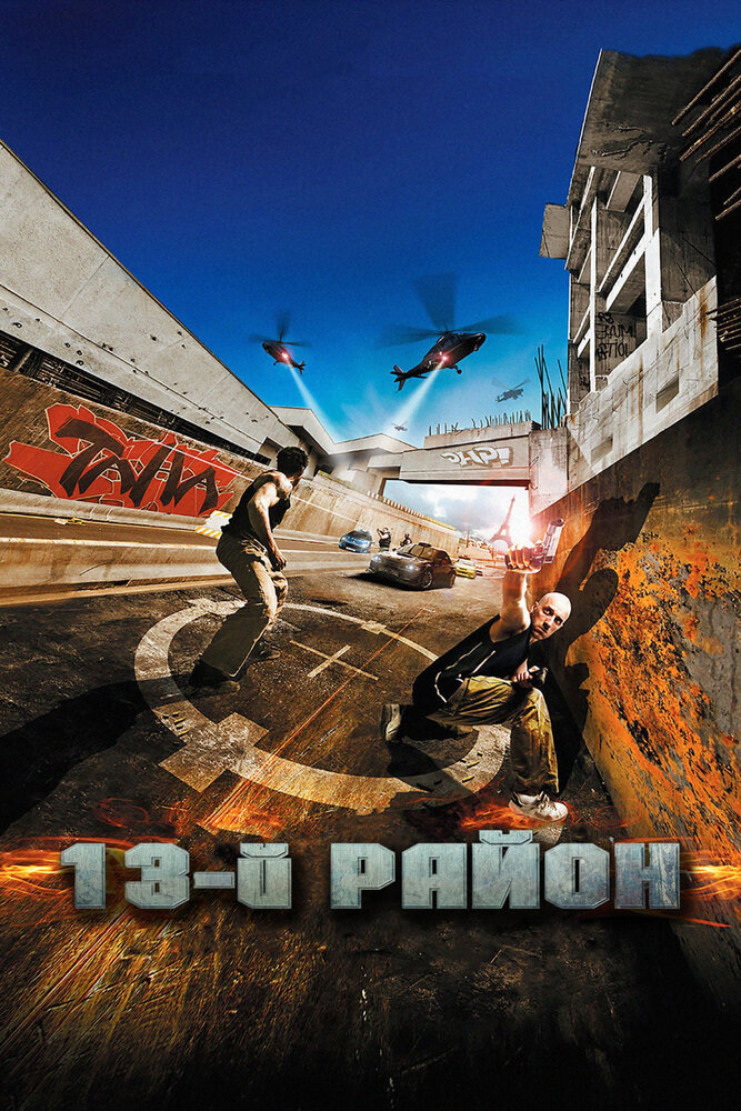 13-й район / Banlieue 13 (2004)