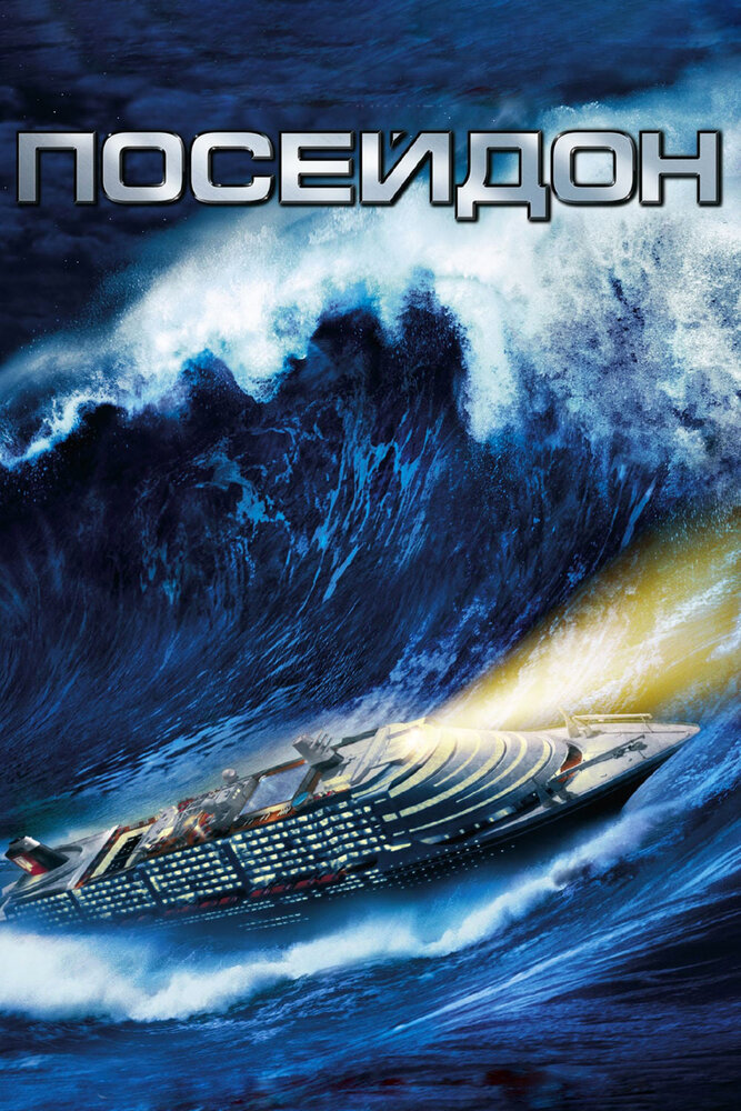 Посейдон / Poseidon (2006)