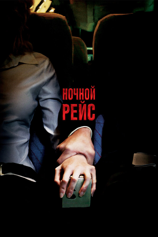 Ночной рейс / Red Eye (2005)