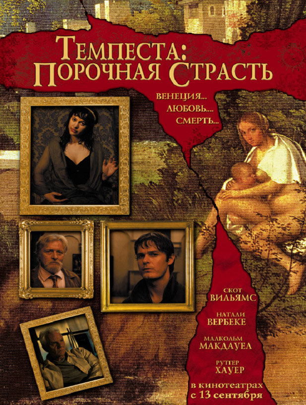 Темпеста: Порочная страсть / Tempesta (2004)