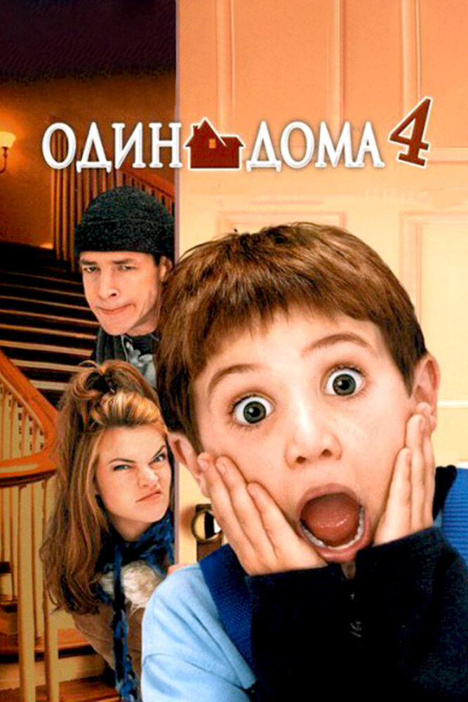 Один дома 4 / Home Alone 4 (2002)