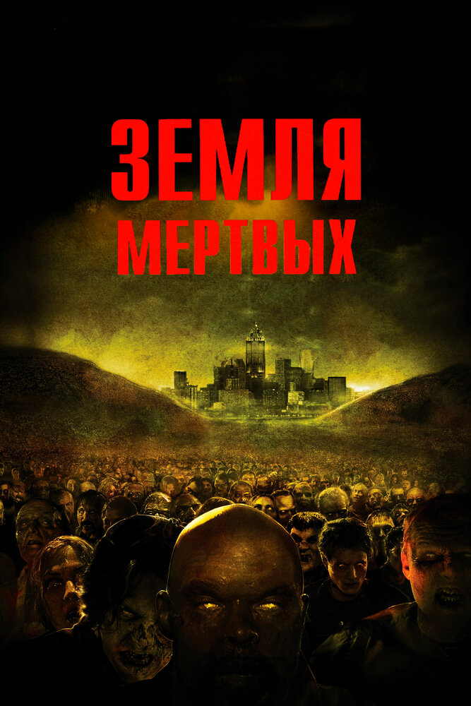 Земля мертвых / Land of the Dead (2005)