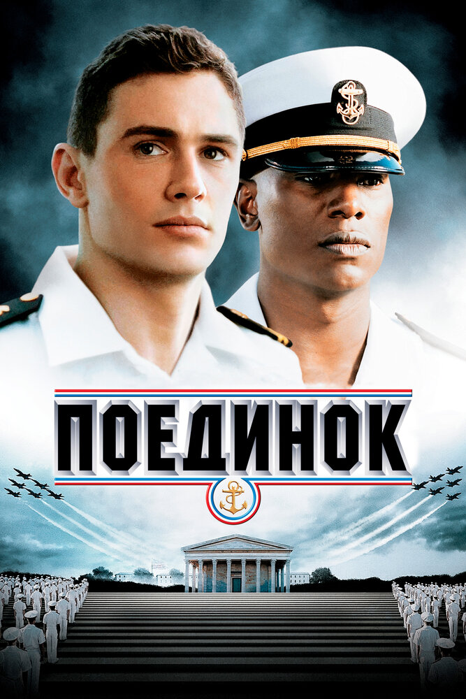 Поединок / Annapolis (2005)