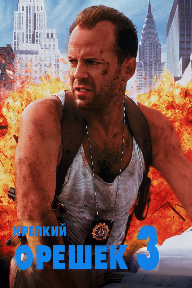 Крепкий орешек 3: Возмездие / Die Hard: With a Vengeance (1995)