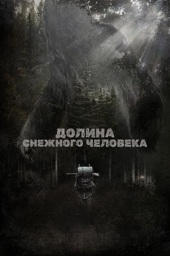 Долина снежного человека / Valley of the Sasquatch (2015)