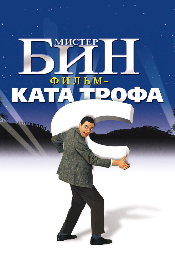 Мистер Бин / Bean (1997)