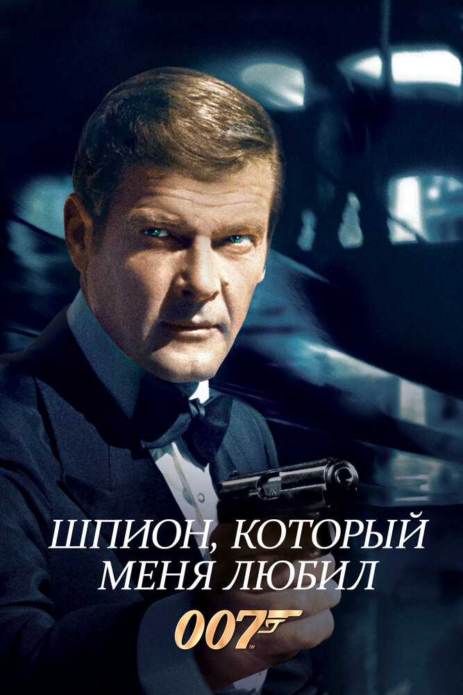 Шпион, который меня любил / The Spy Who Loved Me (1977)