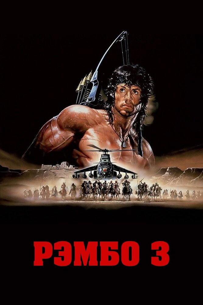 Рэмбо 3 / Rambo III (1988)