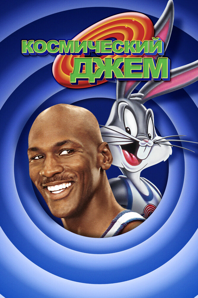 Космический джем / Space Jam (1996)