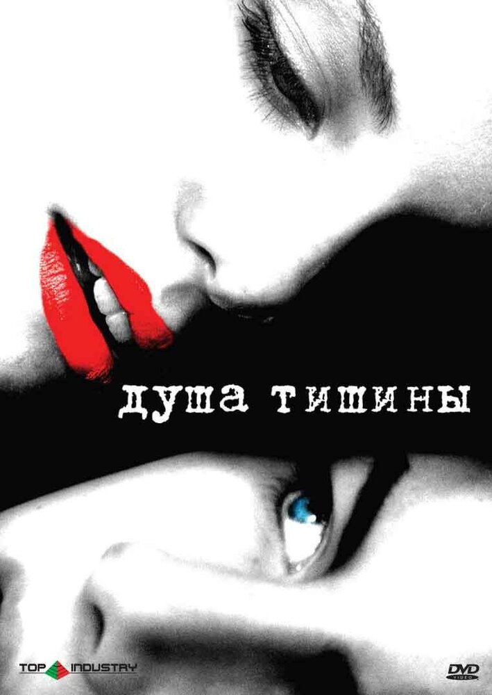 Душа тишины / The Quiet (2005)