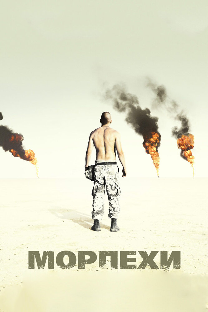 Морпехи / Jarhead (2005)