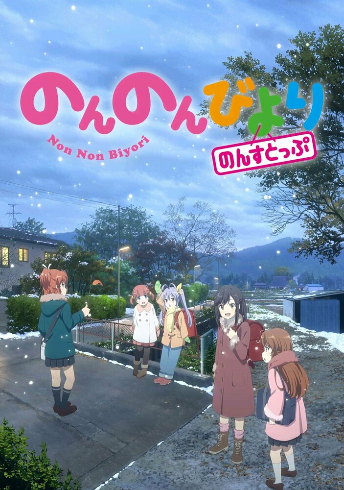 Глухомань / Non Non Biyori (2013)