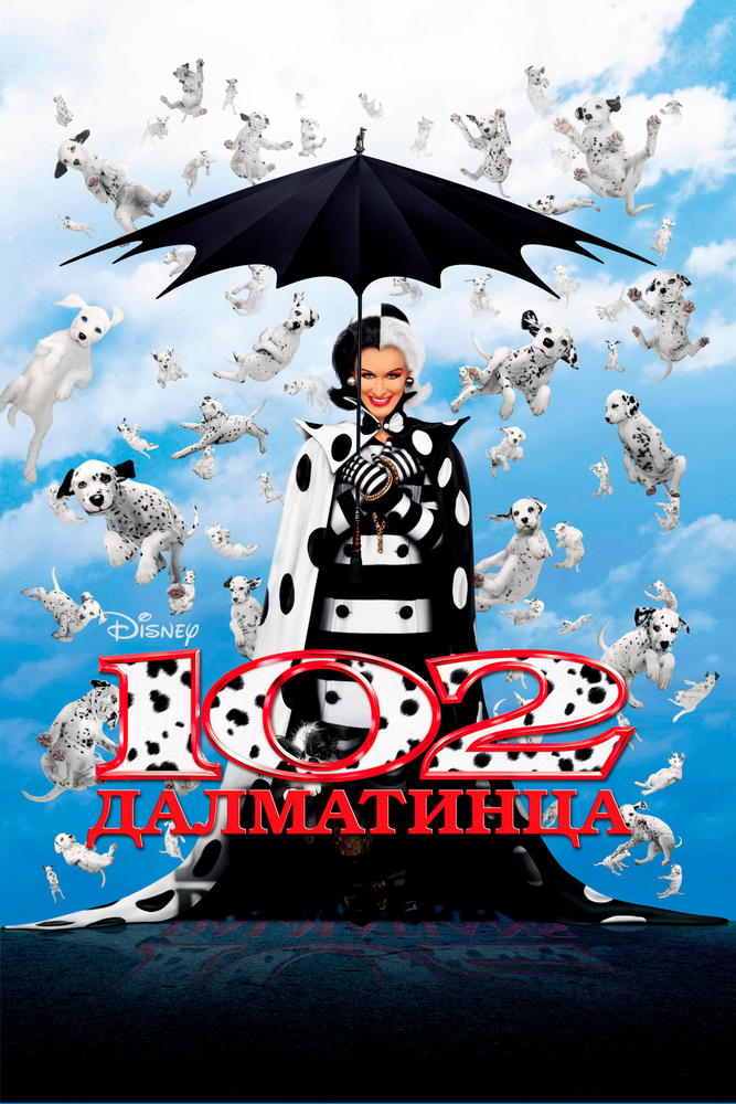 102 далматинца / 102 Dalmatians (2000)