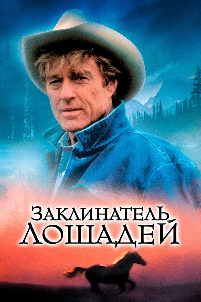 Заклинатель лошадей / The Horse Whisperer (1998)