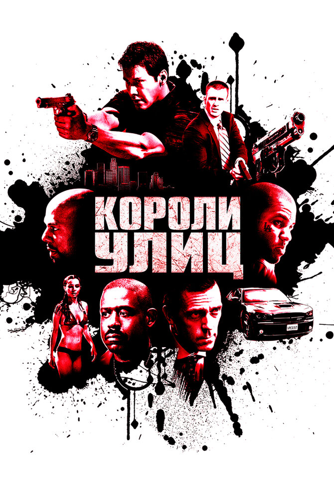 Короли улиц / Street Kings (2008)