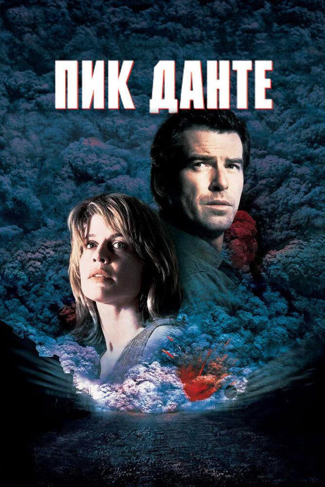 Пик Данте / Dante's Peak (1997)