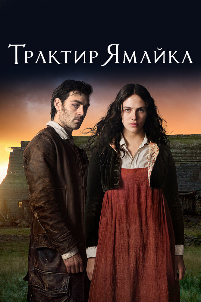 Трактир «Ямайка» / Jamaica Inn (2014)