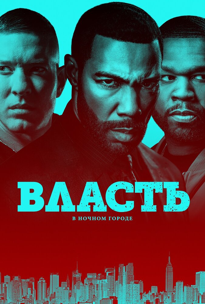 Власть в ночном городе / Power (2014)