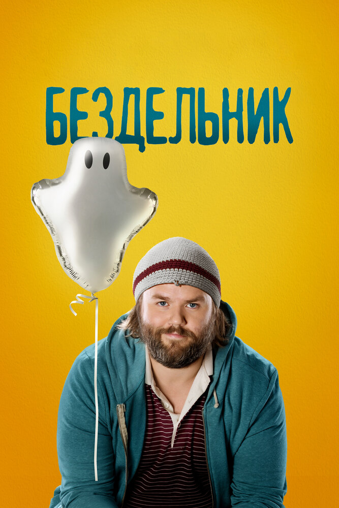 Бездельник / Deadbeat (2014)