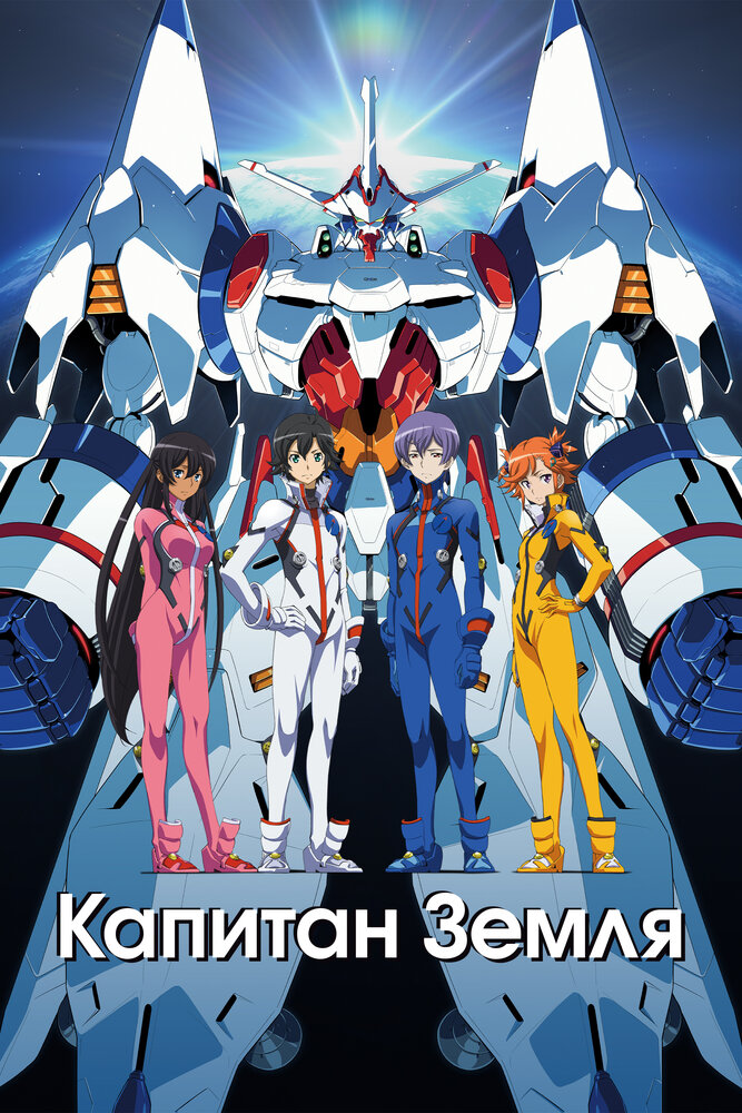 Капитан Земля / Captain Earth (2014)