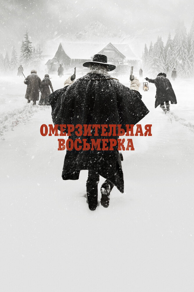 Омерзительная восьмерка / The Hateful Eight (2015)