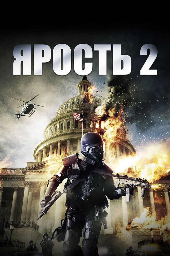 Ярость: Смертная казнь / Rampage: Capital Punishment (2014)