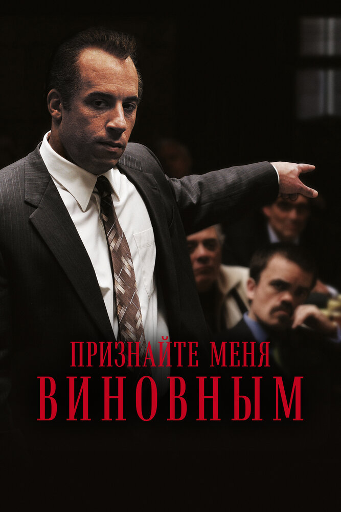 Признайте меня виновным / Find Me Guilty (2006)