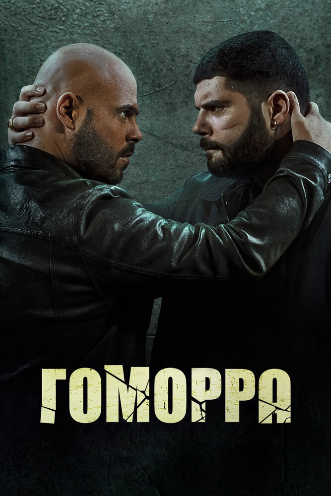 Гоморра / Gomorra - La serie (2014)