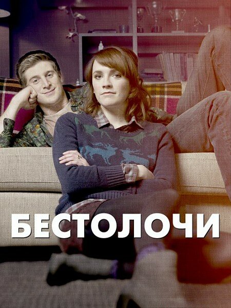 Бестолочи / Siblings (2014)