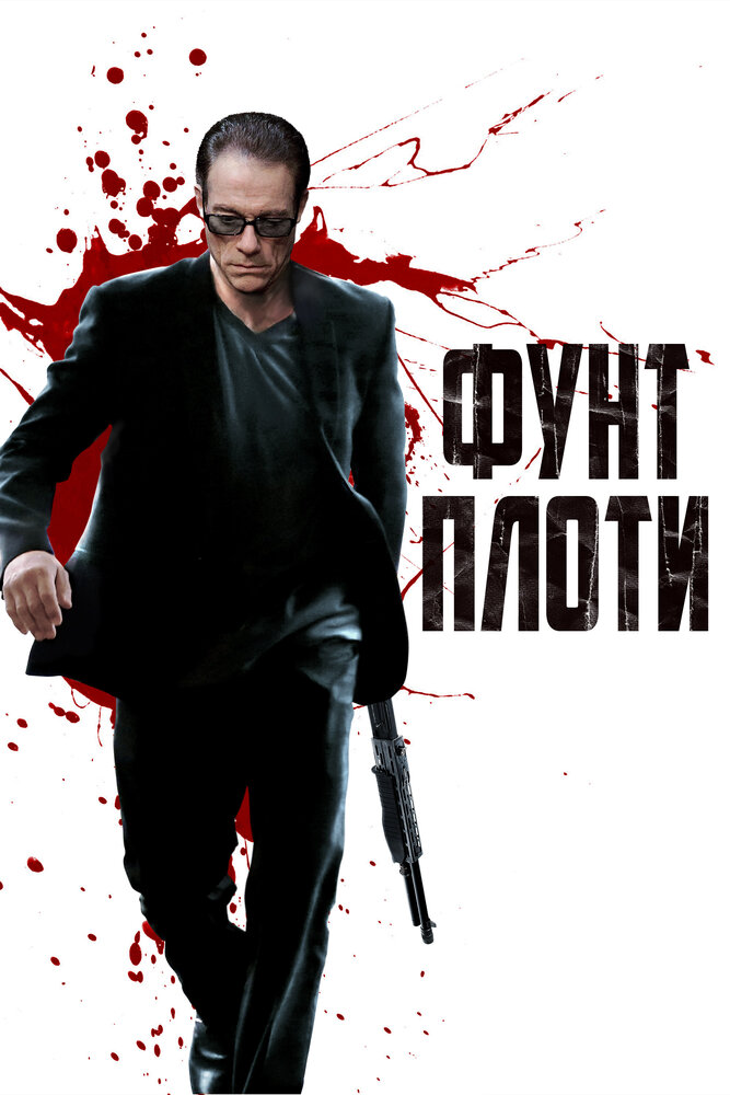 Фунт плоти / Pound Of Flesh (2015)