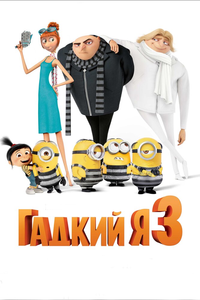 Гадкий я 3 / Despicable Me 3 (2017)