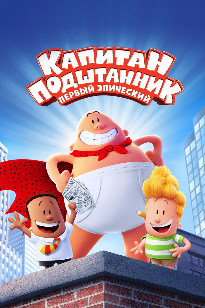 Капитан Подштанник: Первый эпический фильм / Captain Underpants (2017)