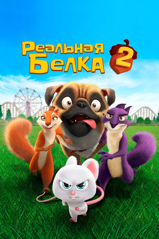 Реальная белка 2 / The Nut Job 2: Nutty by Nature (2017)