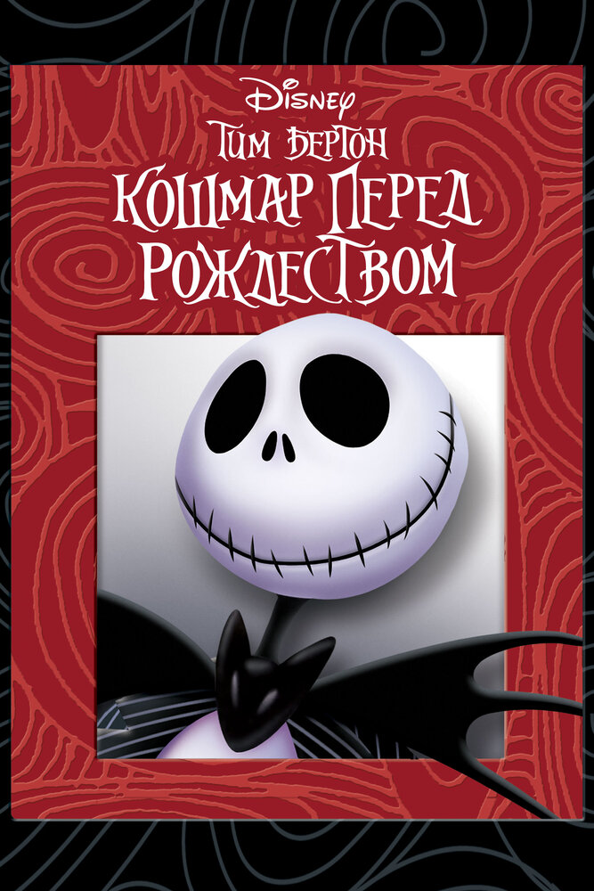 Кошмар перед Рождеством / The Nightmare Before Christmas (1993)