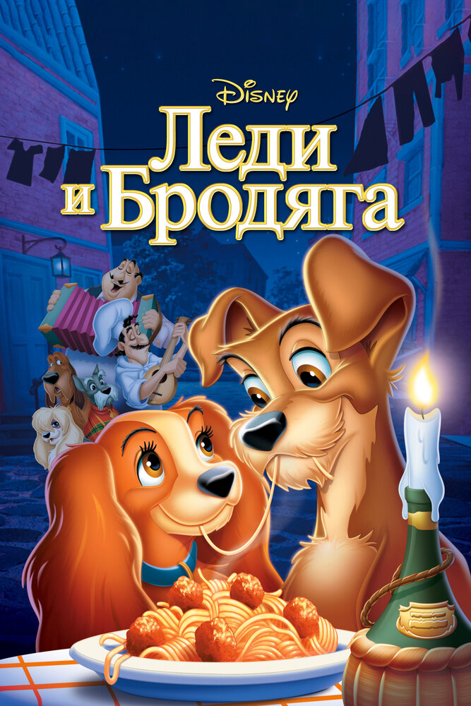 Леди и бродяга / Lady and the Tramp (1955)