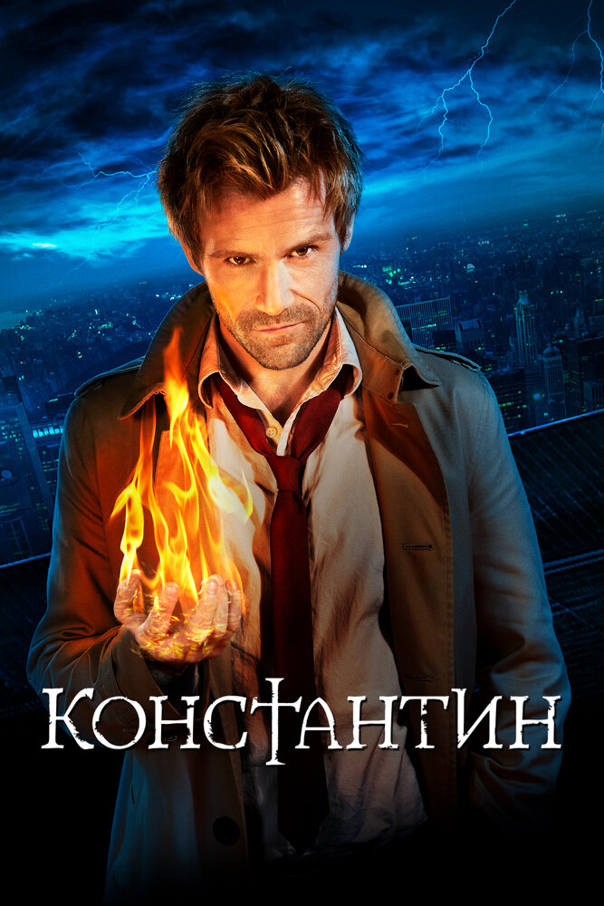 Константин / Constantine (2014)