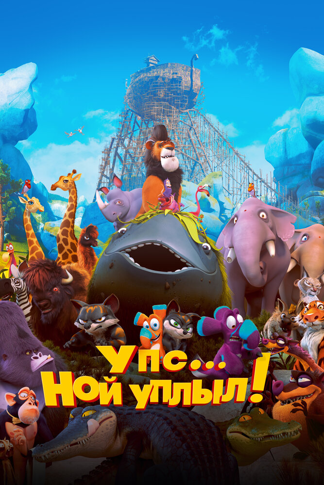 Упс… Ной уплыл! / Ooops! Noah is Gone... (2015)