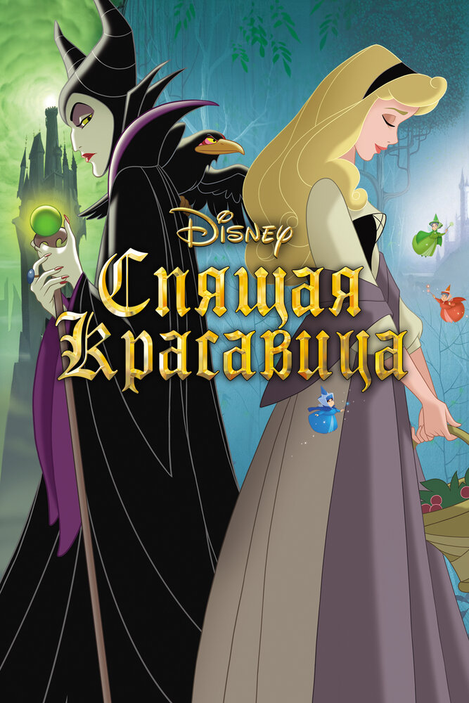 Спящая красавица / Sleeping Beauty (1958)