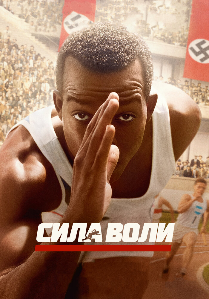 Сила воли / Race (2016)