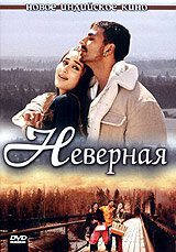 Неверная / Bewafaa (2005)